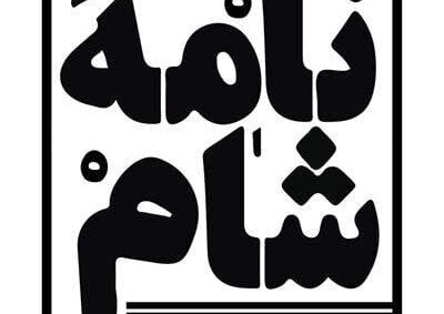 De Naame Shaam campagne is vanaf heden beëindigd.